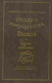 Книга Алексин А. Раздел имущества, Ивашов и другие повести, 11-2393, Баград.рф